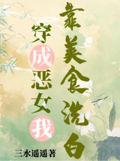 穿成恶女，我靠美食洗白！完整版免费阅读，商时序夏云水小说大结局在哪看