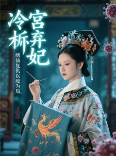 主角苏璃慕容雪景帝小说完整版-冷宫弃妃，绣仙复仇以疫为局！免费阅读全文