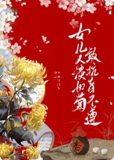 新上女儿人淡如菊却敢抗旨不遵夜雨话清欢小说免费阅读