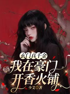 少艾最新小说玄门真千金：我在豪门开香火铺林知恩江妄江熠在线试读