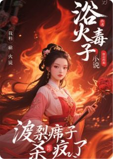 高质量小说浴火毒妃：废柴嫡女杀疯了！在线试读
