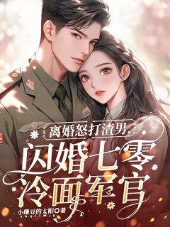 慕语宋立顾骁离婚怒打渣男，闪婚七零冷面军官全文(慕语宋立顾骁)章节免费阅读