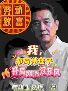 咖啡土豆杯写的小说我，祁同伟侄子，开局剧透汉东风祁明轩祁同伟全文阅读
