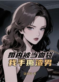 婚内被当血袋？我手撕渣男！by顾琛苏清徽在线阅读
