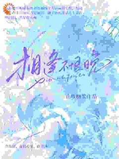 相逢不恨晚by止咳糖浆