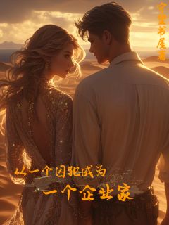 从一个囚犯成为一个企业家小说-陈强全篇阅读