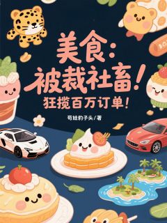 抖音完结美食：被裁社畜，狂揽百万订单！杨林乔金美(全文在线阅读)