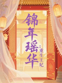 抖音锦年瑶华：重生王妃by虞王城的托雷波尔在线阅读
