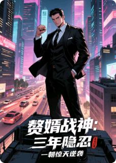 赘婿战神：三年隐忍一朝惊天逆袭知乎小说最新章节阅读
