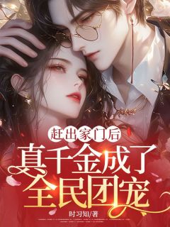 云舒霍骞小说赶出家门后，真千金成了全民团宠免费阅读