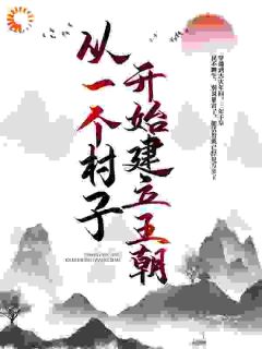 爆款小说从一个村子开始，建立王朝在线阅读-李青山李月娘免费阅读-暗夜阅读网