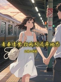 豆浆小狗的小说青春悸梦：打死别谈异地恋主角是林羽苏瑶