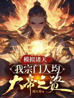 (热推新书)模拟诸天：我宗门人均大帝之资楚道穹花凝雪无弹窗阅读