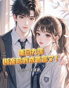 重回九零断亲后我成首富了！小说(完整版)-宋城蓝海城章节阅读