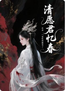 高质量小说清愿君忆春在线试读