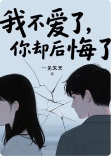 夏朝阳秦诗雅小说大结局在哪看-我不爱了，你却后悔了？完整版免费阅读