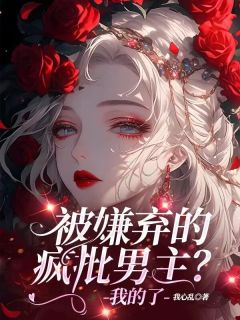 被嫌弃的疯批男主？我的了小说-岁星容淮全篇阅读