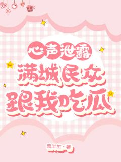 心声泄露，满城民众跟我吃瓜知乎后续免费试读