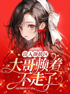 误入颜值区，大哥赖着不走了全文目录-林乔安周一小说无弹窗阅读