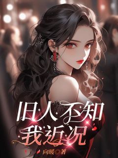 全本资源在线阅读旧人不知我近况宋晓静蔡鸿轩