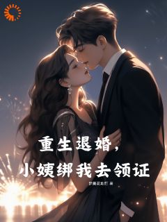精品小说重生退婚，小姨绑我去领证全文目录畅读
