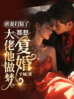 虐妻打脸了，大佬他做梦都想复婚全文目录-鹤云珩黛星漾小说无弹窗阅读