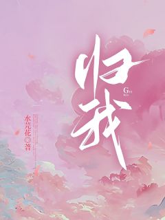 【归我】主角(陆相挽薄时漠)在线阅读