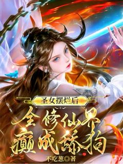 圣女摆烂后，全修仙界癫成舔狗无广告阅读 宋云昭林悠免费在线阅读