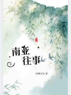 【热文】南亚往事主角姜软软秦聿小说全集免费阅读