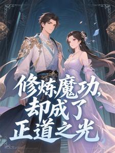 (全集-免费)修的全是魔功,你哪来万丈金身?完本小说_李焱心芷全文免费阅读-暗夜阅读网