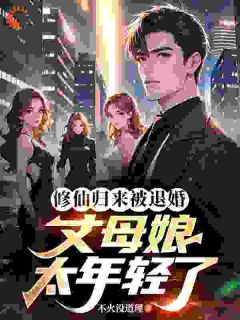 (独家)修仙归来被退婚，丈母娘太年轻了林阳王琳琳小说