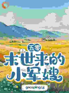 五零：末世来的小军嫂宋小满陈粤生小说_五零：末世来的小军嫂完结版阅读