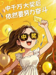 主角沈若溪季以廷小说完整版最新章节-中千万大奖后，依然要努力奋斗免费阅读全文