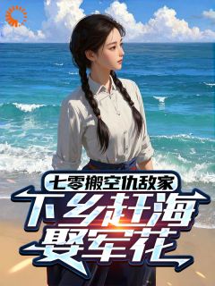 主角是秦向阳周芳的小说-七零搬空仇敌家，下乡赶海娶军花完整章节阅读