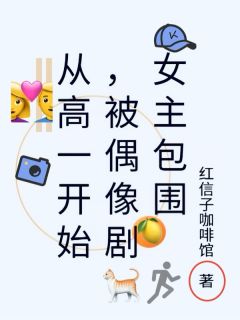 独家从高一开始，被偶像剧女主包围小说-主角祈淮年吴廷全文免费阅读