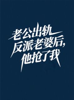 老公出轨反派老婆后，他抢了我小说(完结)-靳凛孟嘉信苏柔章节阅读