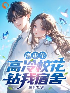 主角是江野夏清雨的刚重生，高冷校花钻我宿舍抖音热门小说