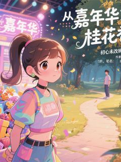 波波天地写的小说从嘉年华到桂花香在线阅读