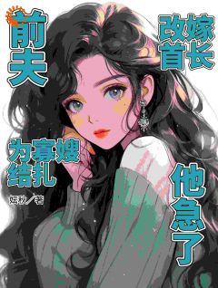 前夫为寡嫂结扎，改嫁首长他急了免费小说作者妘秋全文阅读