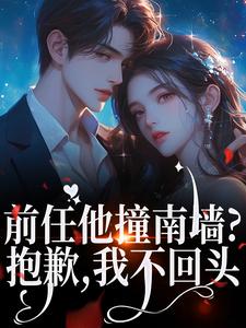宋暖裴天佑全本小说 前任他撞南墙?抱歉,我不回头全文免费在线阅读-暗夜阅读网