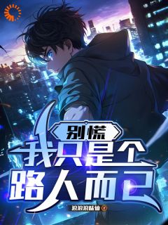 （全本）别慌，我只是个路人而已主角沈秋明江芷渝全文目录畅读