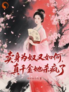 卖身为奴又如何？真千金她杀疯了未删减阅读