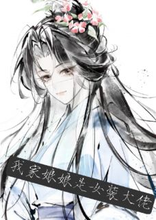 我家娘娘是女装大佬李御厨萧安之-山竹爪爪捏小说