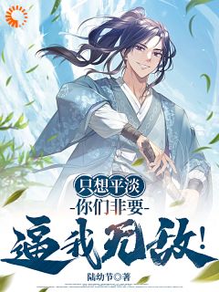 陆尘何启云小说哪里可以看 小说只想平淡，你们非要逼我无敌！全文免费阅读