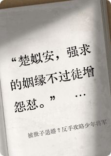 被世子退婚？反手攻略少年将军无弹窗在线阅读-暗夜阅读网