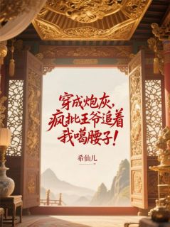 爆款热文夜君离林楚楚在线阅读-穿成炮灰，疯批王爷追着我噶腰子全章节列表