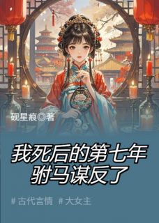我死后的第七年，驸马谋反了（全本）薛兆赵寒完整章节列表免费阅读