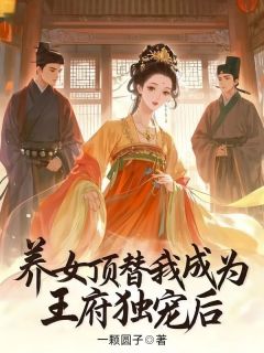 养女顶替我成为王府独宠后免费阅读全文，主角沈长乐沈长玉小说完整版最新章节