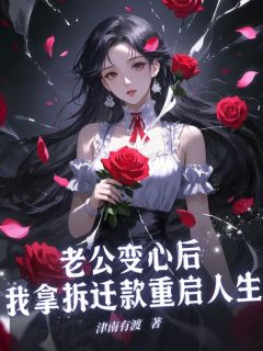 老公变心后，我拿拆迁款重启人生小说最新章节-主角李婉舒秦柏川全文免费阅读-暗夜阅读网