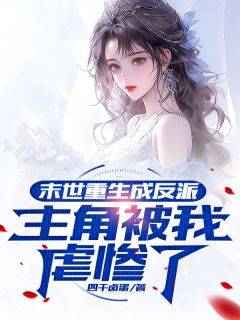 张逸林峰唐诗奕末世重生成反派，主角被我虐惨了全文(张逸林峰唐诗奕)章节免费阅读